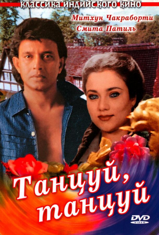 Фильм Танцуй, танцуй (1987) смотреть онлайн с актёрами Далип Тахил и Гита Сиддхарт