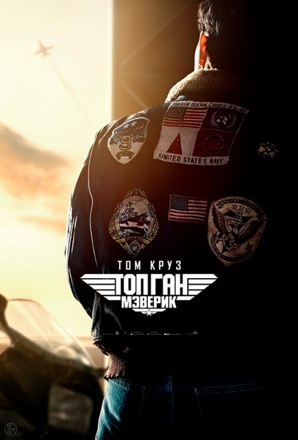 Фильм Топ Ган: Мэверик (2022) смотреть онлайн бесплатно